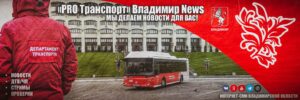 Транспорт Владимир новости